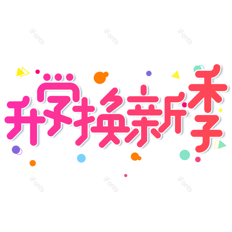 艺术字图片,卡通元素,渐变PNG,开学季免抠素材
